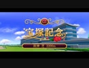 【ウマ娘風】第53回GⅠ宝塚記念(2012)