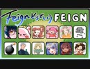 2022/4/13【 #Feignどうでしょう 】「バカ」は誰だ！？【ばか人狼】part1