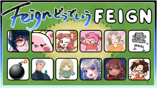 2022/4/13【 #Feignどうでしょう 】「バカ」は誰だ！？【ばか人狼】part1