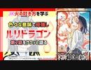 [母は強し]ルリドラゴン 第2話をサクッと語る