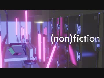 (non)fiction -immersion-/可不