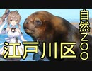 【CeVIO AI】東京おかち日記　江戸川区立自然動物園に行ってきた