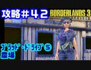 攻略#42【ボーダーランズ３】ブラッド・ドライブ⑤
