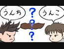 うんち？うんこ？