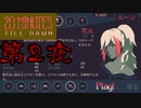 [20 Minutes Till Dawn]第2夜[実況]