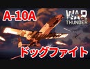 【WarThunder:空RB】A-10A 空中戦(ドッグファイト) アメリカBR9.7 Part57 byアラモンド【ゆっくり実況】