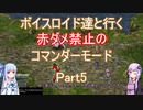 【ロマサガ３】【ボイロ実況】ボイスロイド達と行く赤ダメ禁止のコマンダーモード part5