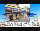 【動画News】2022年5月度のコンビニ売上高は既存店が3.2％のプラス、3か月連続(2022/06/20)