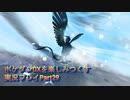 ポケダンDXを楽しみつくす実況プレイPart29