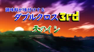 調味料がソロで味付けするダブルクロス3rd『天のイシ』第一話