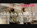 【SALSA DANCE】サルサペアダンス男性リード編パート４【OSAMU】ソウルアローオンラインダンスレッスン