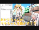 【VOICEROID劇場】動画編集について解説してみたお話【弦巻マキ＆紲星あかり】