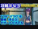攻略#43【ボーダーランズ３】ブラッド・ドライブ⑥