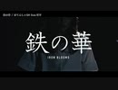 【ニコカラ】鉄の華【onvocal】