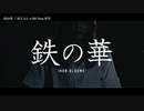 【ニコカラ】鉄の華【offvocal】