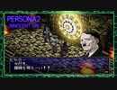 ♯41総統 EXCITE EXCITE 高鳴る【ペルソナ2罪】シリーズ初見実況プレイッ！！　