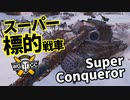 【WoT：Super Conqueror】ゆっくり実況でおくる戦車戦Part1197 byアラモンド