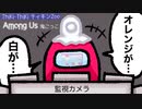 【Among Us】監視カメラで仲間を叩き売りしたら全員を敵に回した【鬼ごっこ　女子グループ宇宙人狼】