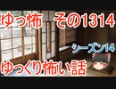 【怖い話】ゆっくり怖い話・ゆっ怖1314【ゆっくり】