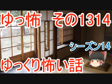 【怖い話】ゆっくり怖い話・ゆっ怖1314【ゆっくり】