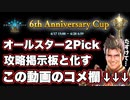 ※視聴者の皆様が「オールスター2PICKの攻略法」でコメ欄を埋め尽くしてくれるはずの動画↓↓↓↓↓【 Shadowverse シャドウバース 】