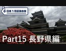 【長野編】日本1周趣味の旅【Part15】