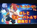 【実況】みんなで一緒に楽しくマナーを学ぼうぜ！【マナーバトラー礼】