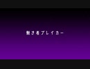 拝見、空気ブレイカー。