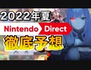 [switch]2022年夏の部、ニンテンドーダイレクトの内容を徹底考察予想！[6月中に来るか⁉]