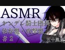 【立体音響】ヤンデレ騎士団長 依存型・攻撃型 後編【ASMR】