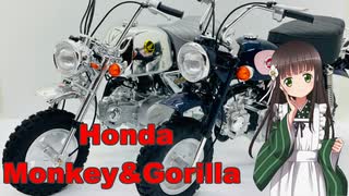 ご注文はプラモですか？第2羽【Honda Monkey&Gorilla】