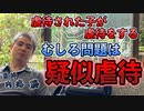 無意識に行ってしまう疑似虐待について #内海聡 #うつみん 【世界一嫌われ医者】