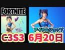 【フォートナイト】6月20日のアイテムショップ”スキューバクリスタルバンドル”C3S2