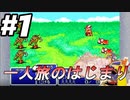 FF1を赤魔術師一人旅でクリアを目指す#1