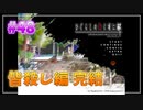 『ひぐらしのなく頃に解』初見実況プレイ 皆殺し編 Part48