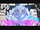 ファイナルファンタジー歴代シリーズを実況プレイ‐FF13編‐【56】