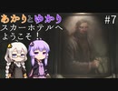 あかりとゆかりのスカーホテルへようこそ！ part7【Maid of Sker】