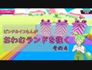 【FALL GUYS】ピンクカイコもんがおわむランドを往く　その４【ずんだもん視点】