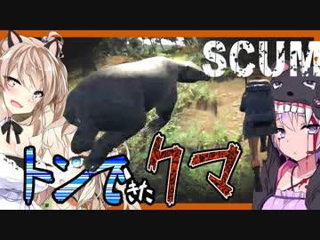 【ボイスロイド実況】異世界でもこいつからは逃げられなかったよ・・・【SCUM#6】