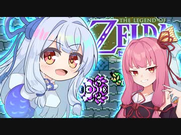 琴葉の伝説 時空の章 Part16 【ゼルダの伝説 ふしぎの木の実】