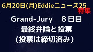 Grand-Jury８日目最終弁論と投票　６人を起訴すべきか　PCRのドロステン教授、ファウチ、ビル・ゲイツ、テドロス、ブラックロック、その他の企業など