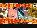 【新台の噂】8分でわかる!!全41機種の新情報など一挙総まとめ【SAO リオ シンフォギア黄金絶唱 牙狼10】