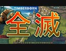 街造り初心者がハードモードでやったら何回やってもすぐ全滅する【Timberborn】【実況】