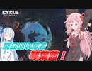 【the cycle frontier/ボイスロイド】#01　廃品回収業者、琴葉茜！【琴葉茜/葵】