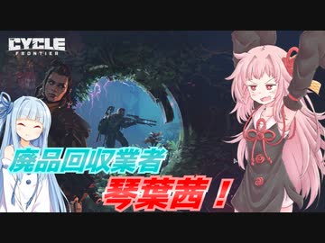 【the cycle frontier/ボイスロイド】#01　廃品回収業者、琴葉茜！【琴葉茜/葵】