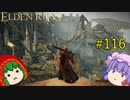 【エルデンリング】エルデンユウカリング #116 【ゆっくり実況】【ELDEN RING】