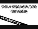 【大喜利】ライトノベルみたいなタイトルを考えてください【おおこた第72回】