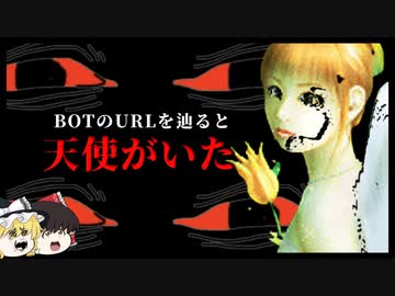 【意外な結末】ボットが謎のURLを送ってきた!?SexyGirlMax2019とは【ゆっくり解説】