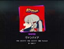 プロセカ　ヴァンパイア　マスター　フルコンボ！