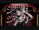 【ニコカラ】ジョーカー×ジョーカー【offvocal】